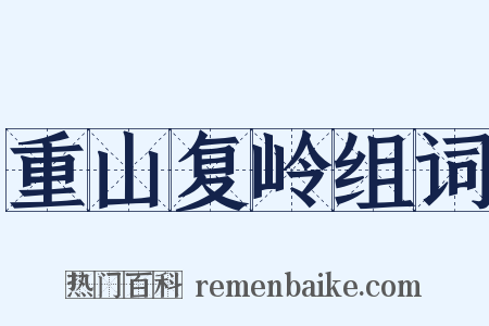 重山复岭组词是什么意思的图片